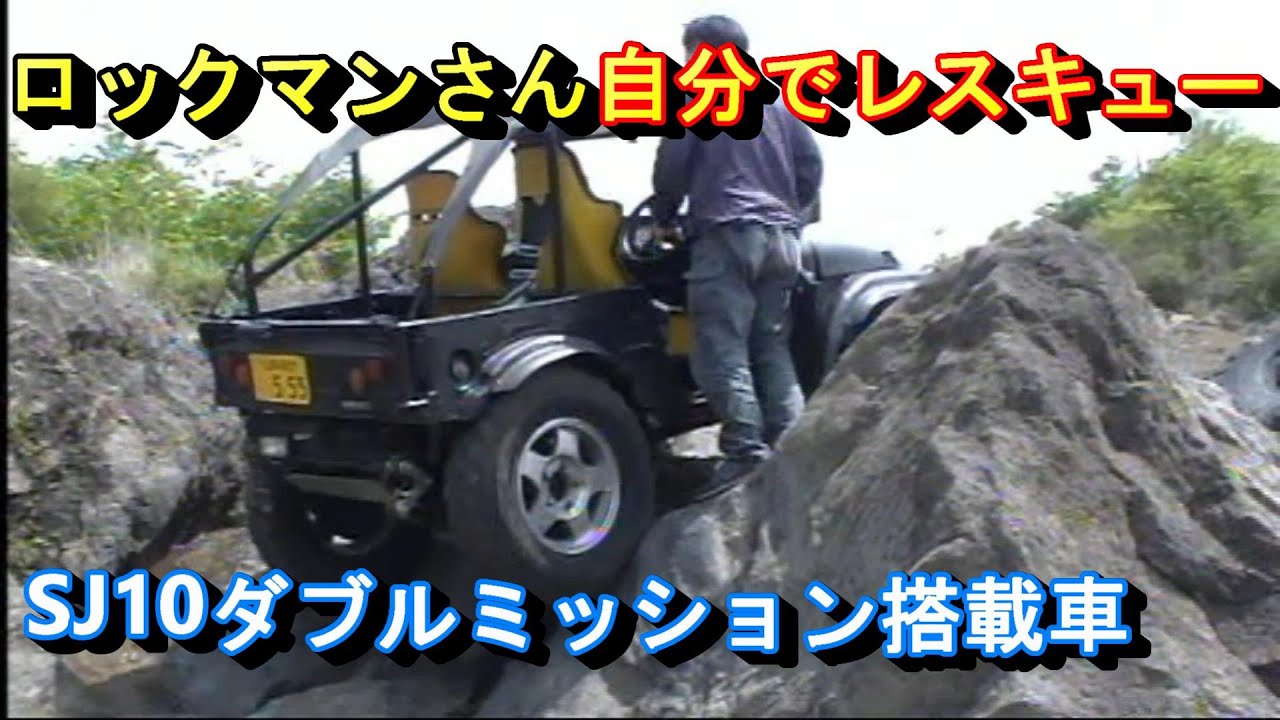 ジムニーSJ10（テン）で富士ヶ嶺オフロードをロッククローリング。ほぼ50年前のジムニーでクロカン走行が大好きなロックマンY田さん。ダブルミッションのSJ10。V字ロック、鬼岩ロックセルフレスキュー編