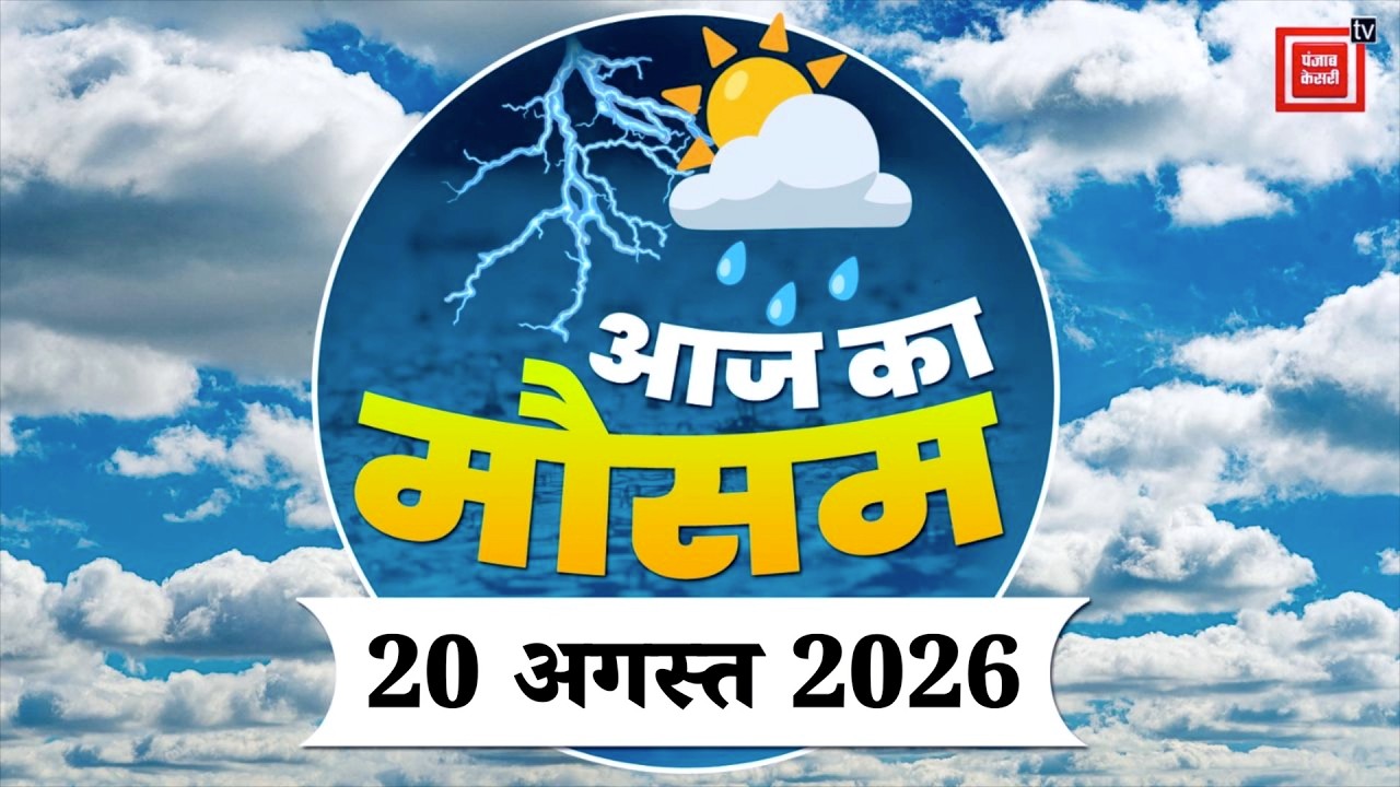 Weather Forecast 20 August 2026: आज कैसा रहेगा आपके शहर का मौसम| Today Weather Update | IMD Alert