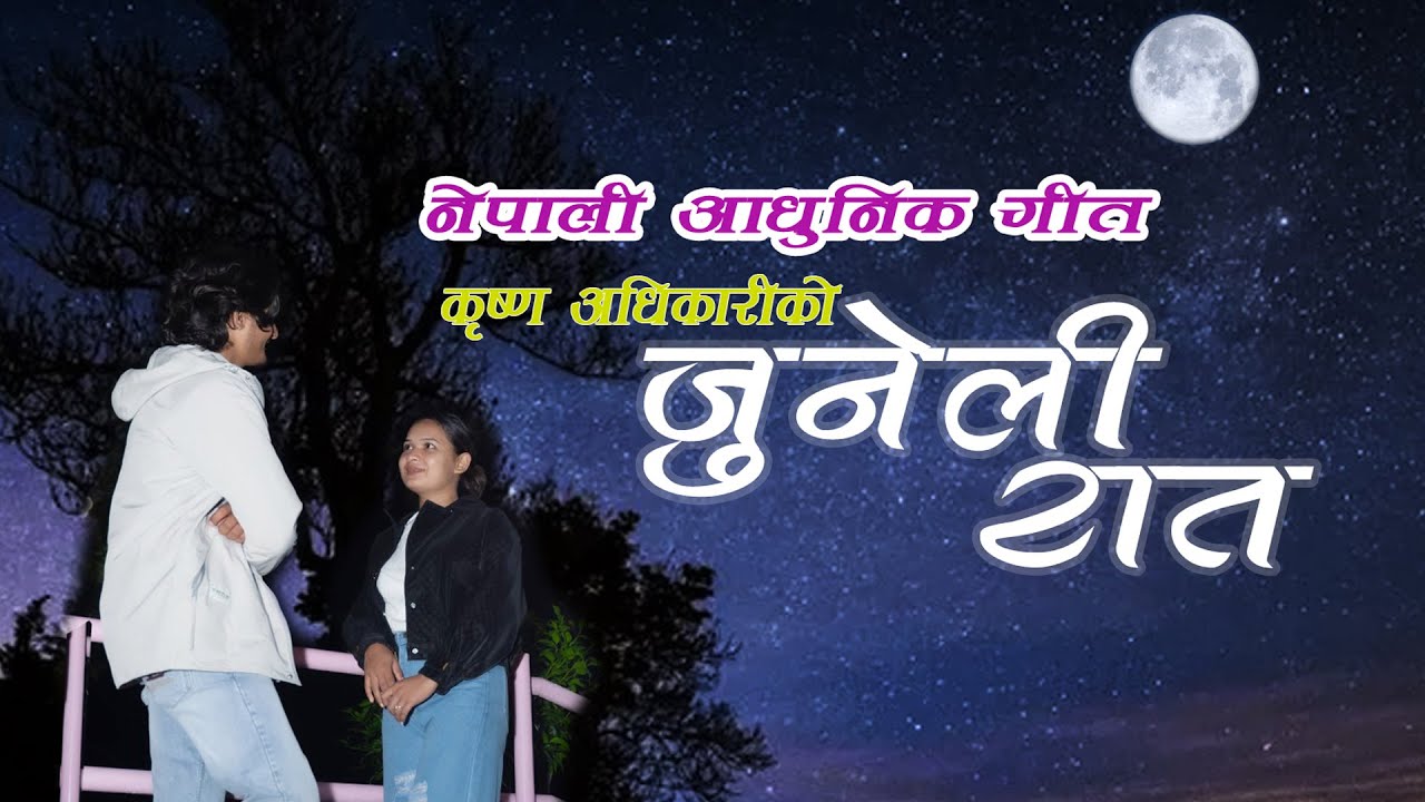 Juneli Raat - Krishna Adhikari Ft. Roshan Poudel & Monika Singh | New Nepali Adhunik Song 2025