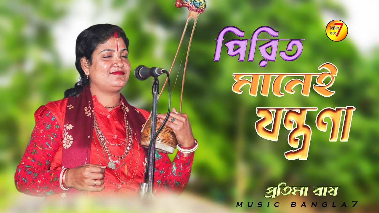 পীরিত মানেই যন্ত্রণা ।। প্রতিমা রায় দেবনাথ ।। pirit maney jontrona ।। protima roy debnath / HD Video