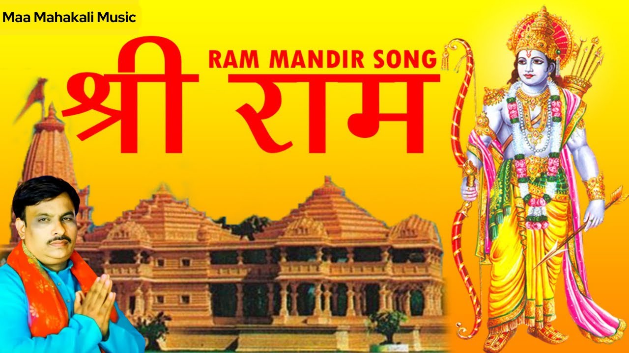 Ram Mandir Song | Jai Shree Ram | Anil Pandit