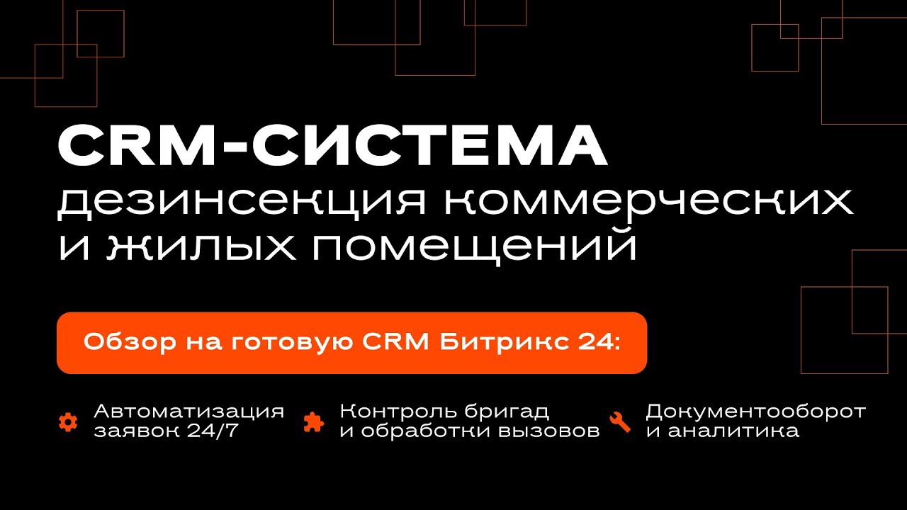 CRM-система: Дезинсекция жилых и коммерческих помещений