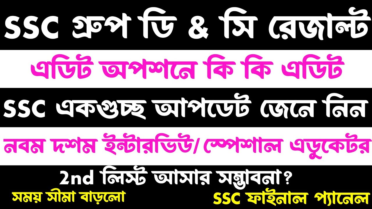 ব্রেকিং💥SSC গ্রুপ ডি & সি রেজাল্ট(এডিট অপশন)একগুচ্ছ আপডেট(ফাইনাল প্যানেল)wbssc group d & c result