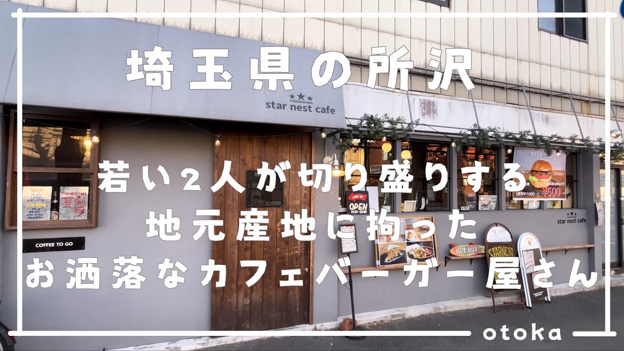 【埼玉グルメ】埼玉県の所沢にある地元産地に拘った絶品のバーガー屋さんに行ってきました-vlog-
