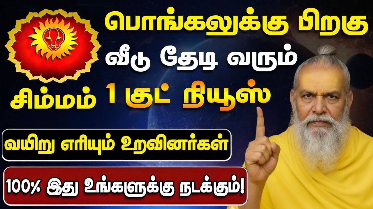 சிம்மம் ஜனவரி 17 பிறகு 100% இது உங்களுக்கு நடந்தே தீரும்! 6 கிரகங்களின் மகா சக்தி - Simmam 2026