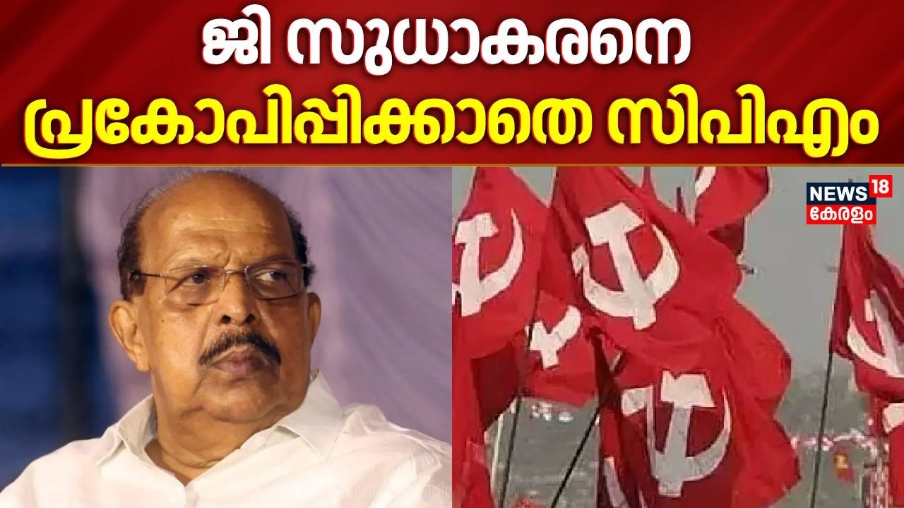 ജി സുധാകരനെ പ്രകോപിപ്പിക്കാതെ സിപിഎം | G Sudhakaran CPM Issue | Kerala Assembly Election | Alappuzha