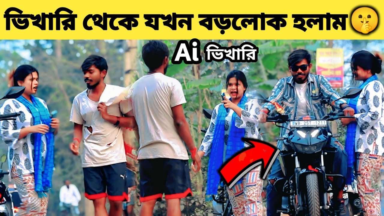  Ai ভিখারি থেকে যখন বড়লোক হলাম। লাসটে মেয়েটা আমার গালফ্রেন্ড হয়ে গেলো। @barasaterakash2498 