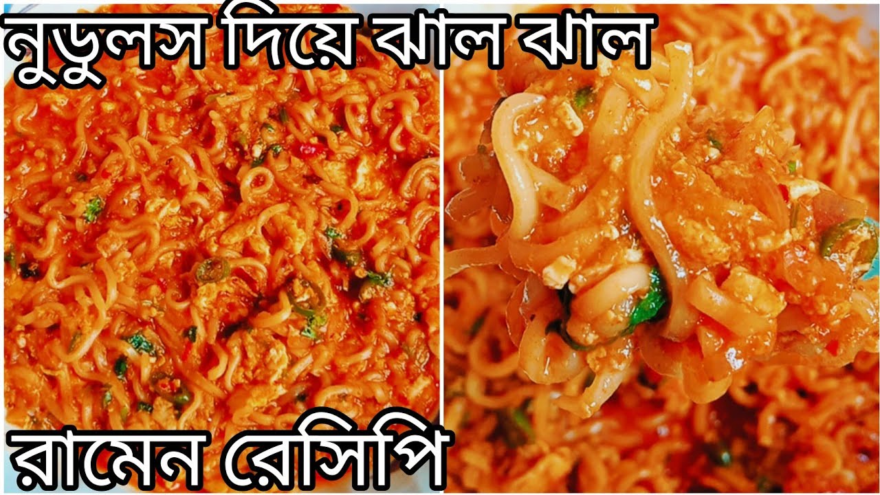 রোজা আছি বলে ঝাল খাবো না? ইফতার করার পরই বানিয়ে খেলাম এখন শান্তি পাচ্ছি।নুডুলস দিয়ে রামেন রেসিপি 