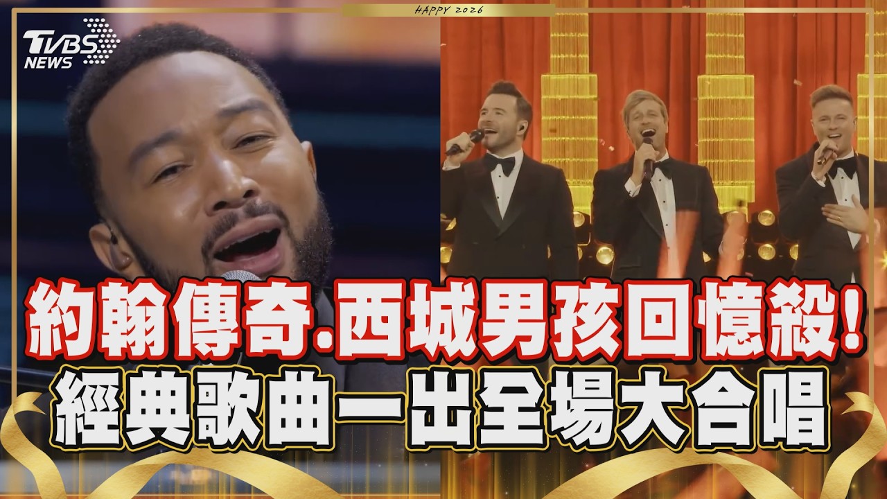 【2026春晚】John Legend深情獻唱成名曲All of Me! 春晚最高潮全場大合唱 Westlife帶來經典作My Love 掀起台下回憶殺｜TVBS新聞@TVBSNEWS01