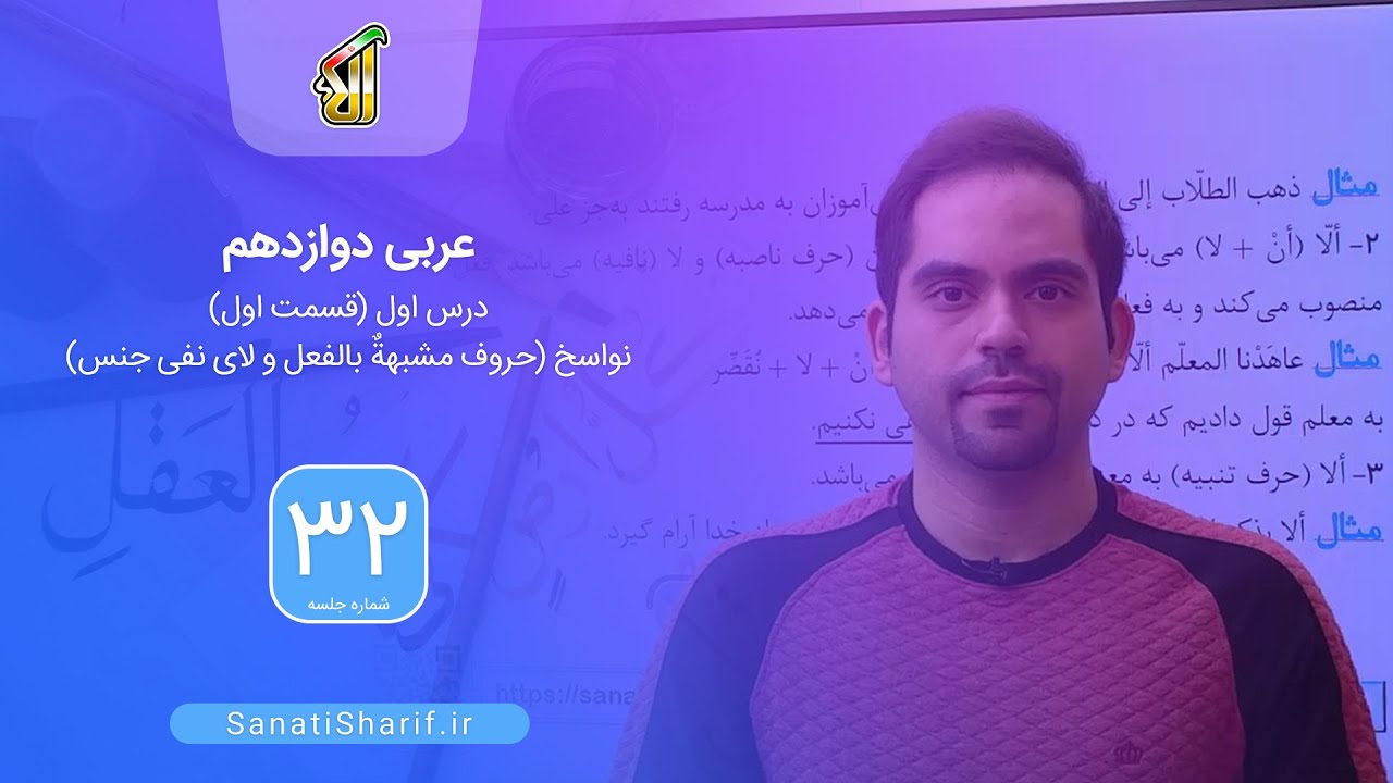 فیلم جلسه 32 - عربی دوازدهم: درس اول (قسمت اول)، نواسخ (حروف مشبهةٌ بالفعل و لای نفی جنس)