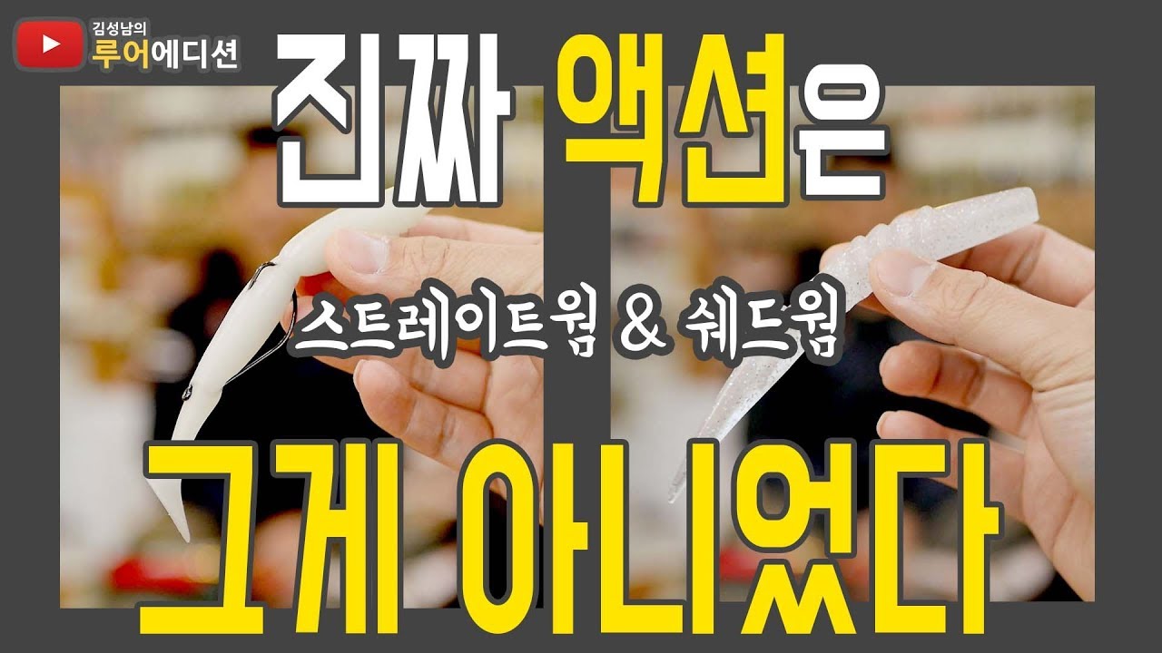 [김성남의 루어에디션#16]스트레이트웜과 쉐드웜! 진짜 액션을 알아봅니다~그리고 보너스 영상이 있습니다