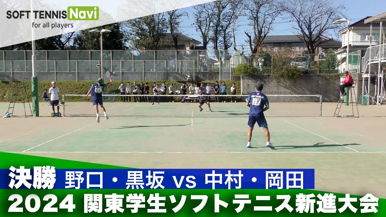 2024関東学生新進大会 決勝 野口・黒坂(日本体育大)vs中村・岡田(明治大)