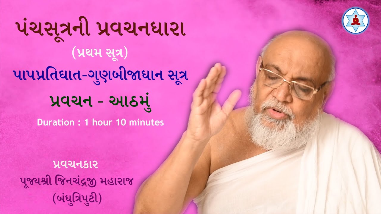 પંચસૂત્રની પ્રવચનધારા | Panchasutra Pravachan 8 | Bandhutriputi Pujya Jinchandraji Maharaj Saheb