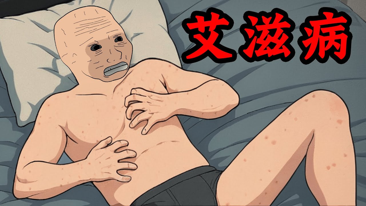艾滋病猴的一生 | Wojak | 動畫 | HIV | 搞笑 | 情感 | 愛滋病