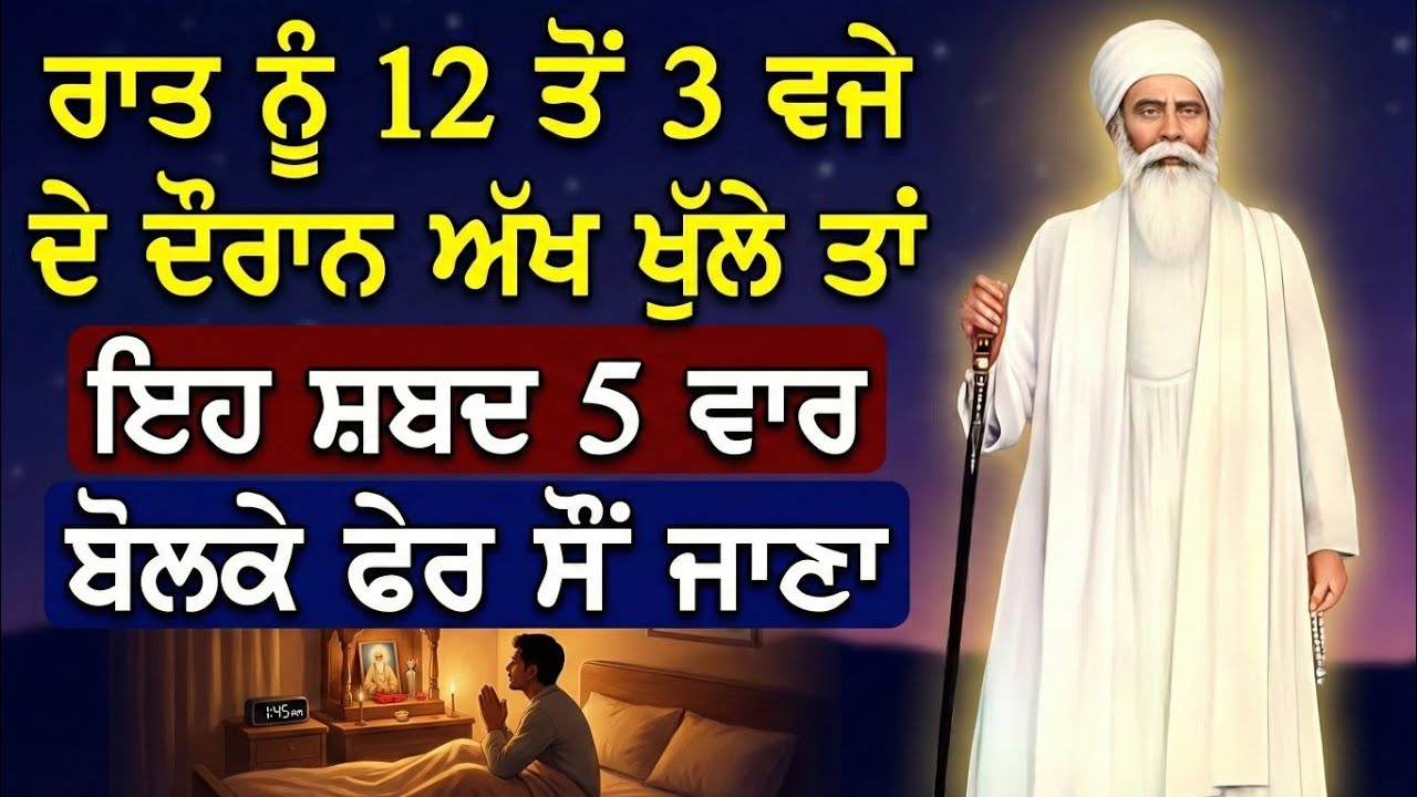 ਜੇਕਰ ਰਾਤ ਨੂੰ 12 ਤੋਂ 3 ਵਜੇ ਦੇ ਦੌਰਾਨ ਅੱਖ ਖੁੱਲੇ ਤਾਂ ਇਹ ਸ਼ਬਦ 5 ਵਾਰ ਬੋਲਕੇ ਫੇਰ ਸੌਂ ਜਾਣਾ || ਬਾਬਾ ਨੰਦ ਸਿੰਘ ਜੀ