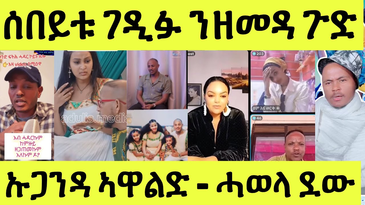 ሓቀኛ ፍጻመ/ ሰበይቱ ገዲፉ ንቤተሰባ/ ኣዋልድ ኣብ ኡጋንዳ/ ሓወላ ደው ምባል/ ኪንግ ሰሌ/ ዳ ነቢ ሓዳር