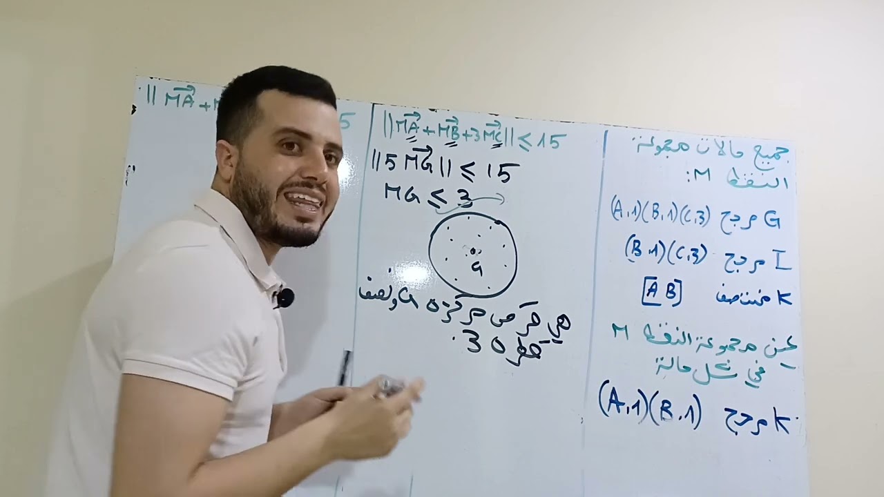 مجموعة النقط في المرجح جميع الحالات الممكنة #مرجح #رياضيات #سنة_ثانية