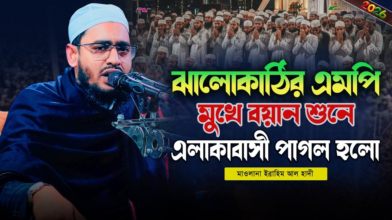 হৃদয় কাঁপানো নতুন ওয়াজ | মাওলানা ইব্রাহিম আল হাদী | Latest Bangla Waz 2026