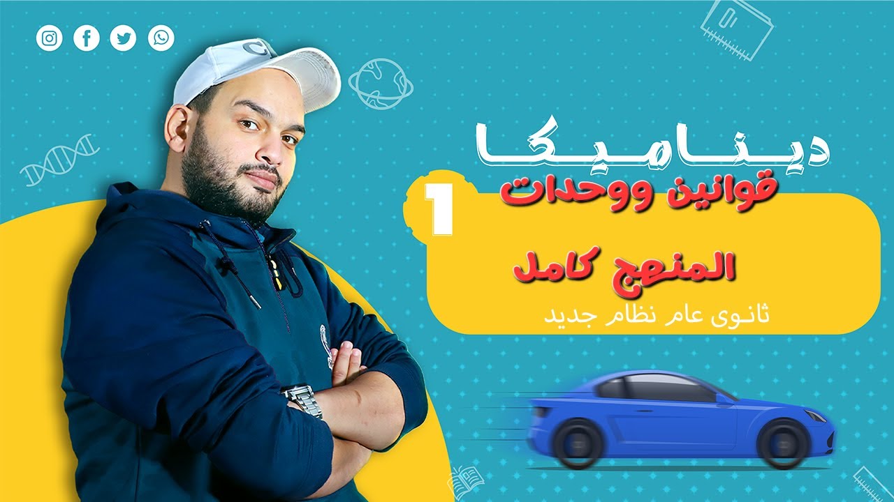 اساسيات الديناميكا الهامة ووحدات القياس ثانوية عامة وازهرية ومعادلة الهندسة