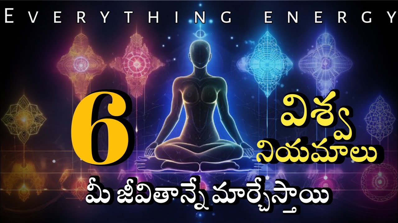 6 విశ్వ నియమాలు మీ జీవితాన్నే మార్చేస్తాయి | universe rules are change your life