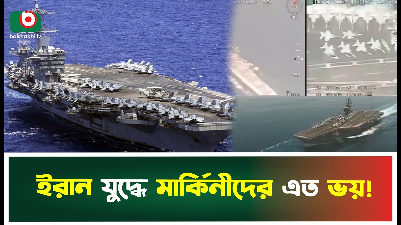 ইরানের সাথে অনাগত যু'দ্ধে ভয় বাড়ছে মার্কিনীদের | America | Iran | Boishaki Tv News