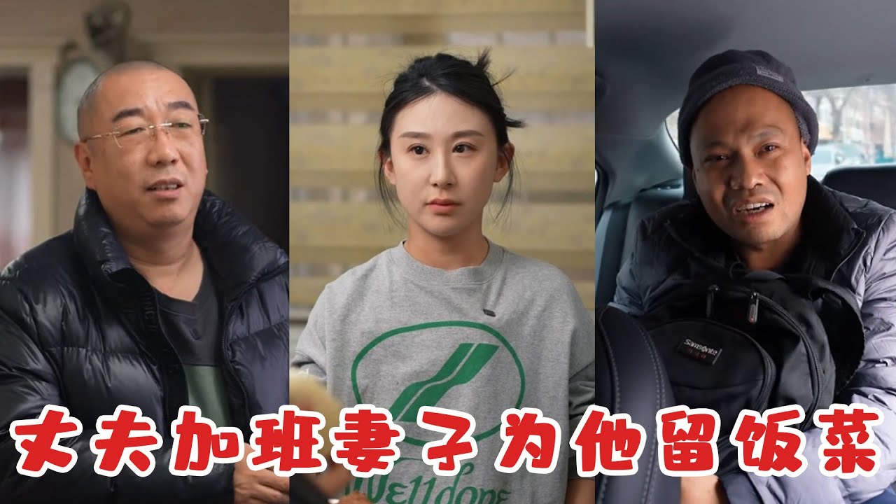 丈夫加班誤了回家吃飯時間，本以為回去之後只有冷清，沒想到妻子留的飯暖到心底！