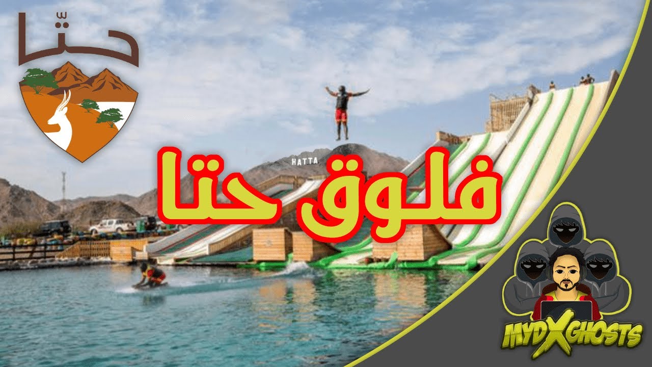 فلوق دبي ( حتا هب ) - الإمارات || DUBAI HATTA HUB