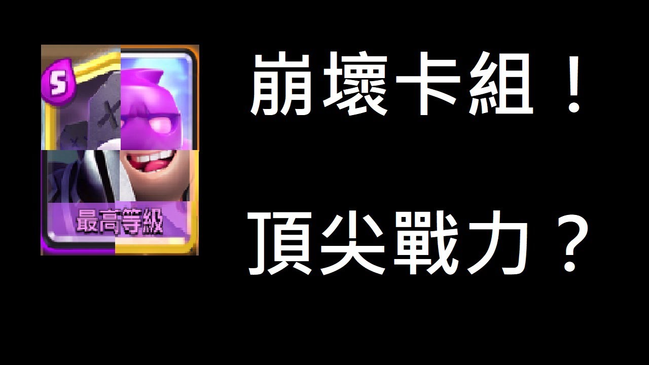 【自創卡組】你見過那麼多核心的套牌嗎？ClashRoyale皇室戰爭