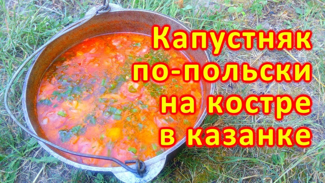 Капустняк по-польски на костре
