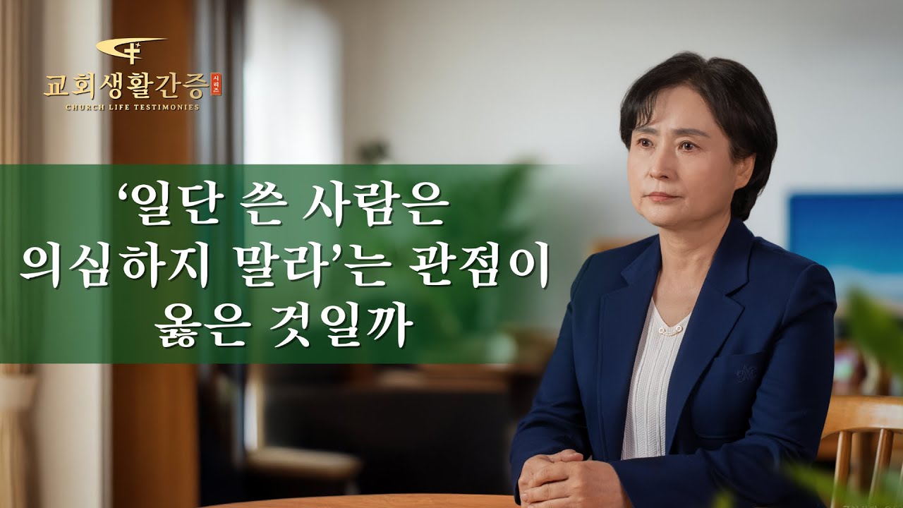 ‘일단 쓴 사람은 의심하지 말라’는 관점이 옳은 것일까 | 그리스도인의 체험 간증 491회