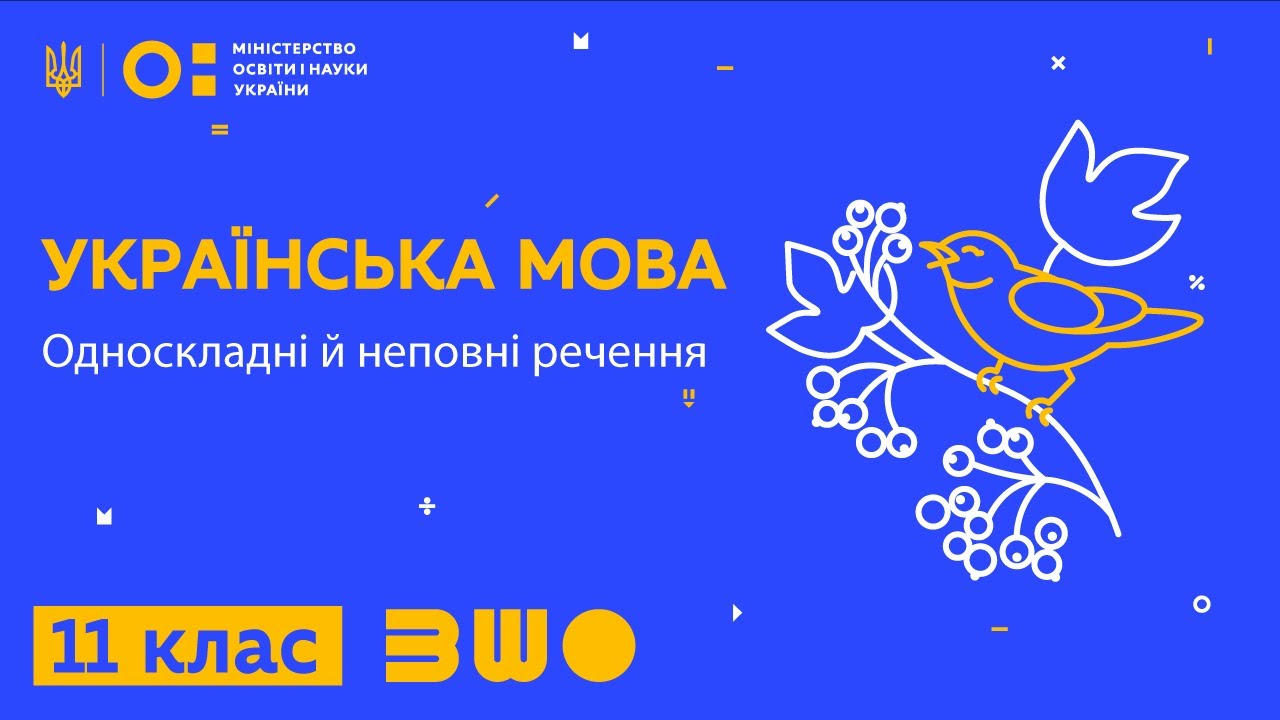11 клас. Українська мова. Односкладні й неповні речення