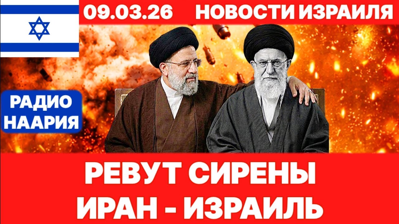 Новости Израиля. СРОЧНО! ТЯЖЁЛЫЕ ВЕСТИ! ИРАН, ЛИВАН. №1222. Радио Наария #израиль #новости #news