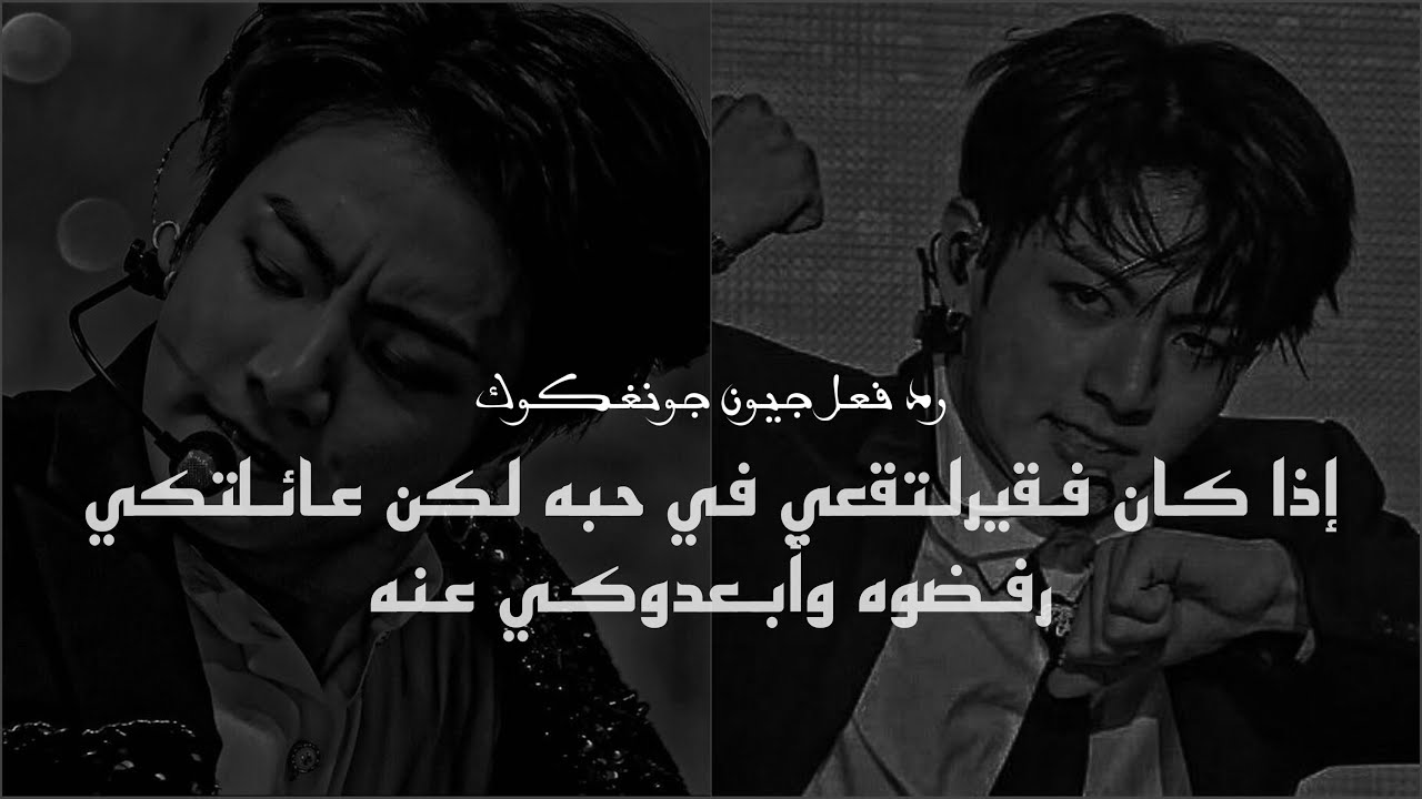 رد فعل جيون جونغكوك إذا كان فقير لتقعي في حبه لكن عائلتكي رفضوه وأبعدوكي عنه…