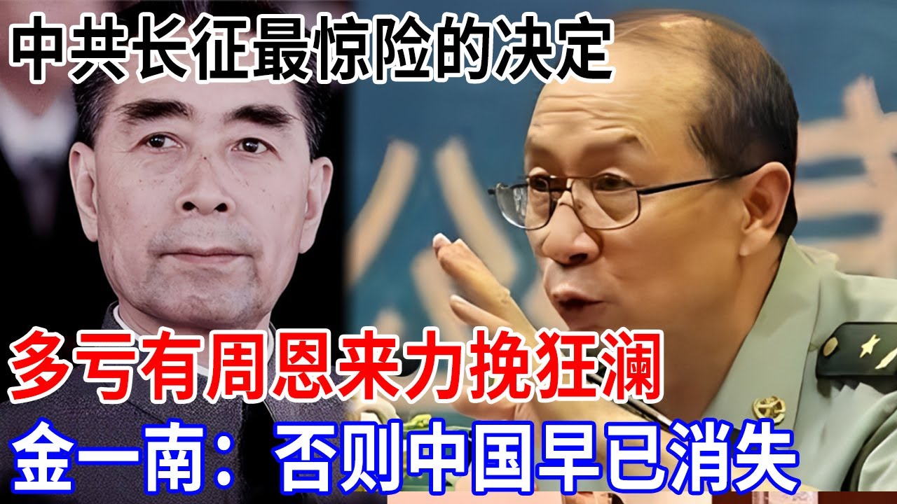 中共长征最惊险的决定，多亏有周恩来力挽狂澜，如果真的听信了李德的话，金一南：中国早已消失【金一南大讲堂】
