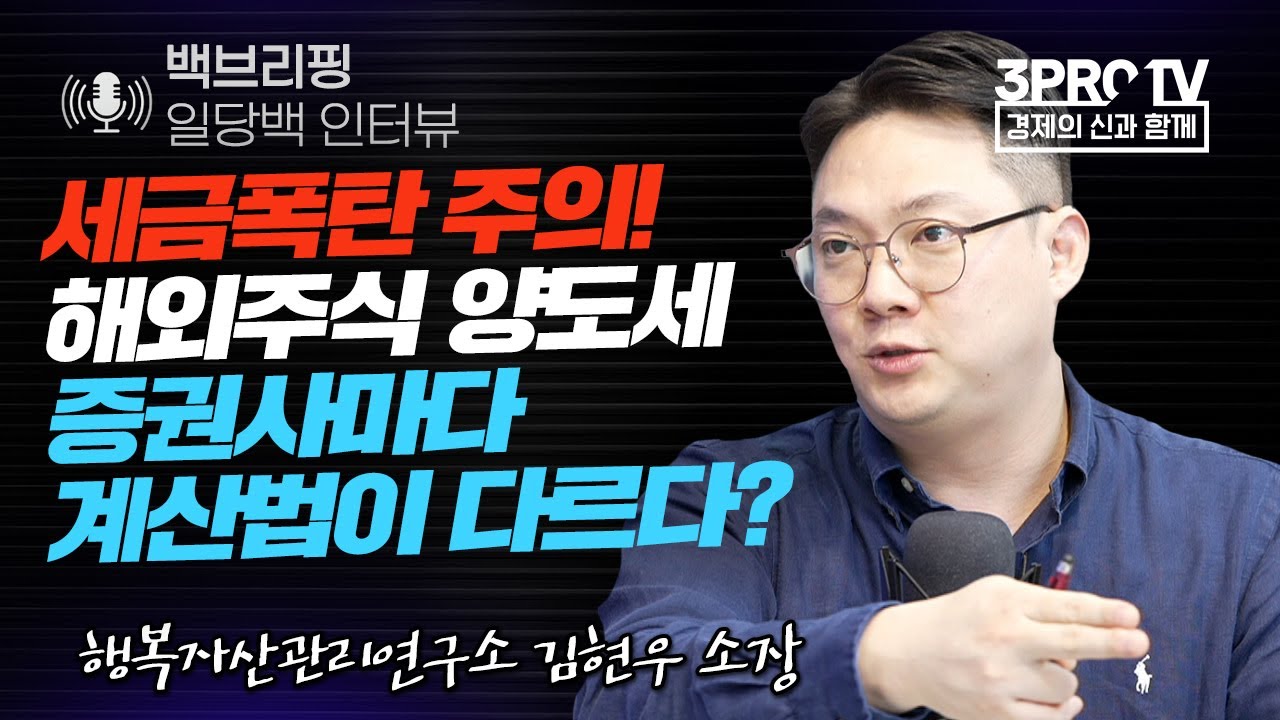 [백브리핑 라이브] 세금폭탄 주의! 해외주식 양도세, 증권사마다 계산법이 다르다? f. 행복자산관리연구소 김현우 소장