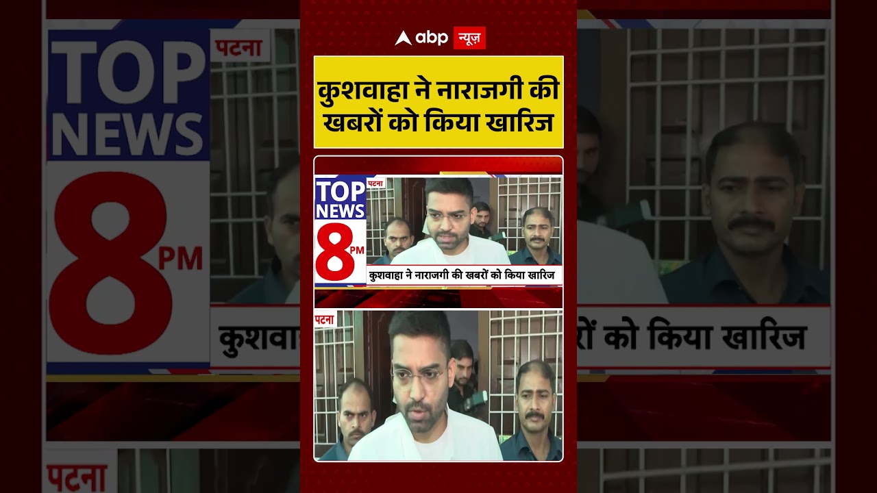 Viral News : कुशवाहा ने नाराजगी की खबरों को किया खारिज | #ytshorts #upendrakushwaha #viraalvideo