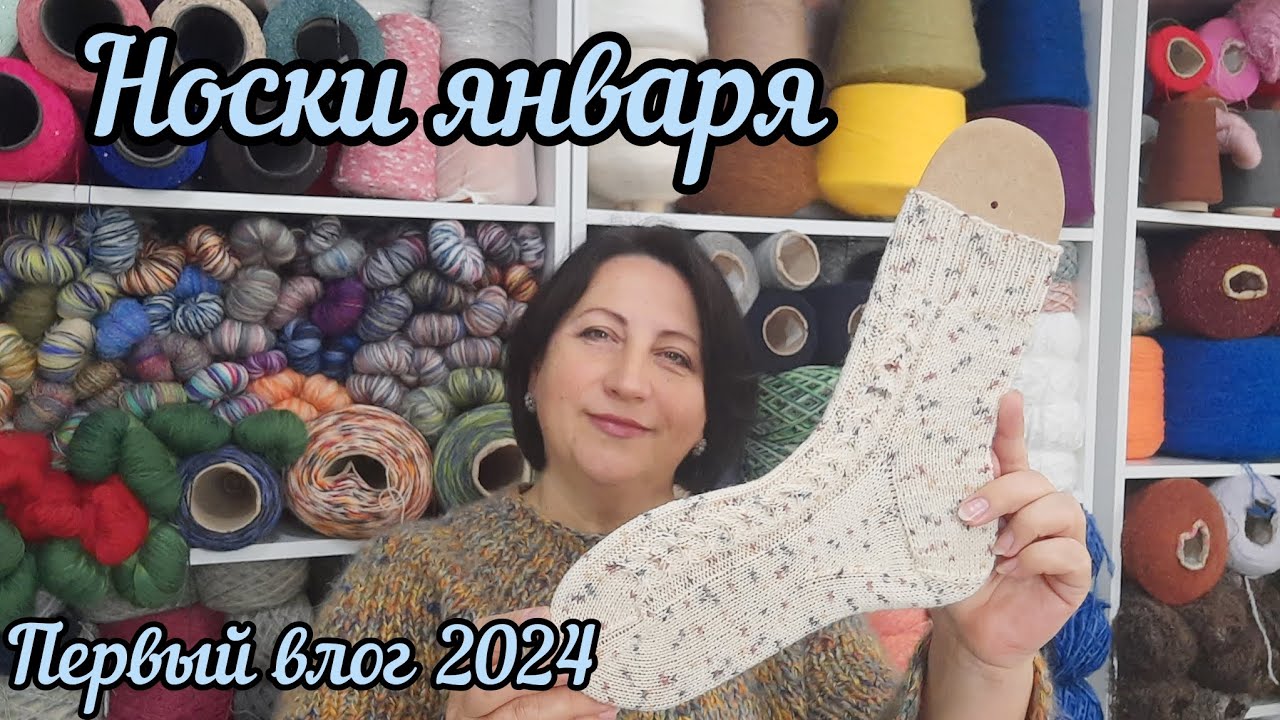 Носочная коробочка 24/носки января/готовая работа/поговорим о еде/первый влог 2024#носки