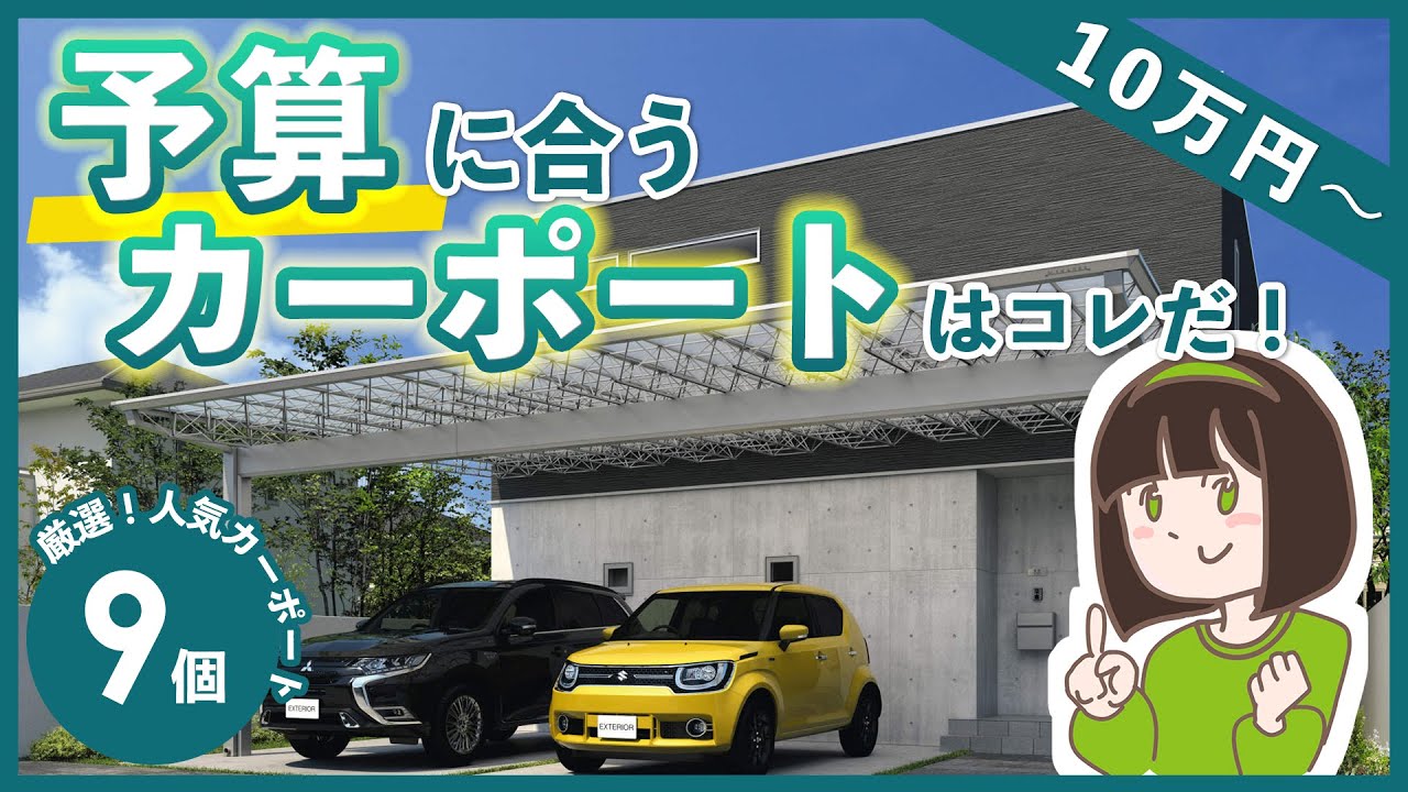 【予算で選ぶカーポート】10万円～100万円台で設置できる人気カーポート9個を一挙紹介！【コスパ重視～デザイン性】