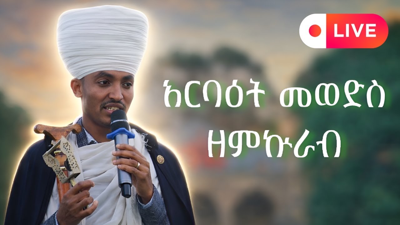ቀጥታ ሥርጭት ዘምኩራብ አርባዕት መወድስ በሽሮሜዳ ሥላሴ ቤ/ክ | YeMukrab Arbaet Mewedis Livestream