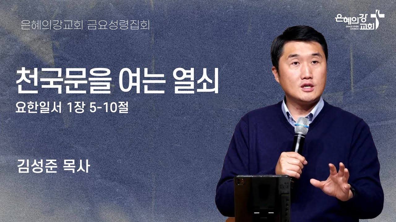 2025.10.3 | 금요성령집회 | 천국문을 여는 열쇠 (요한일서 1:5-10) | 김성준 목사