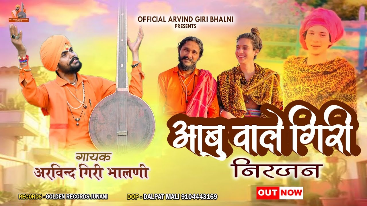 आबू वाले गिरि निरंजन//AABU VALE GIRI NIRJAN // आबू राज का न्यू भजन //SINGAR ARVIND GIRI BHALNI