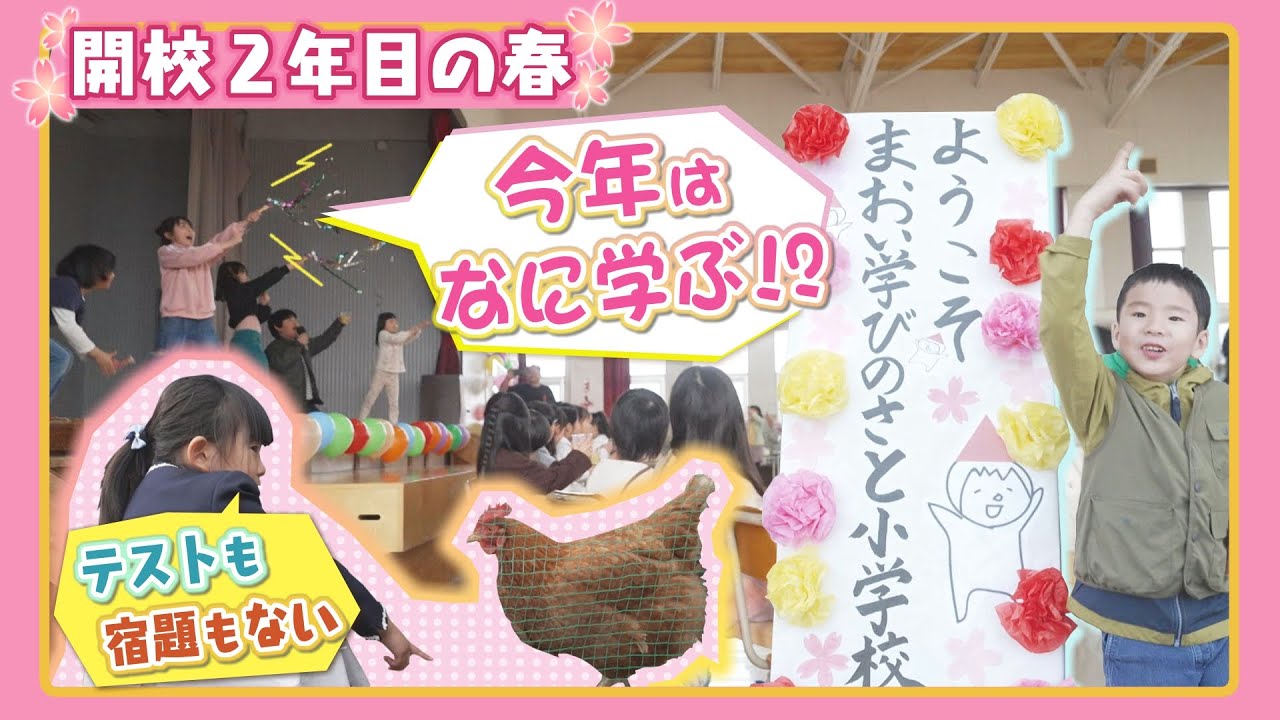 北海道長沼町「まおい学びのさと小学校」開校２年目の春。新しい仲間がやってきた！