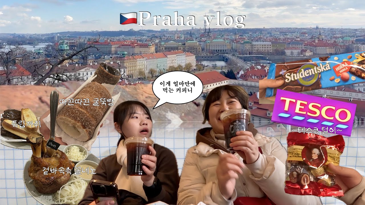 [🇨🇿프라하vlog] 프라하성, 꼴네뇨맛집, 굴뚝빵, 구시가지 광장, 테스코 구경부터 하울까지