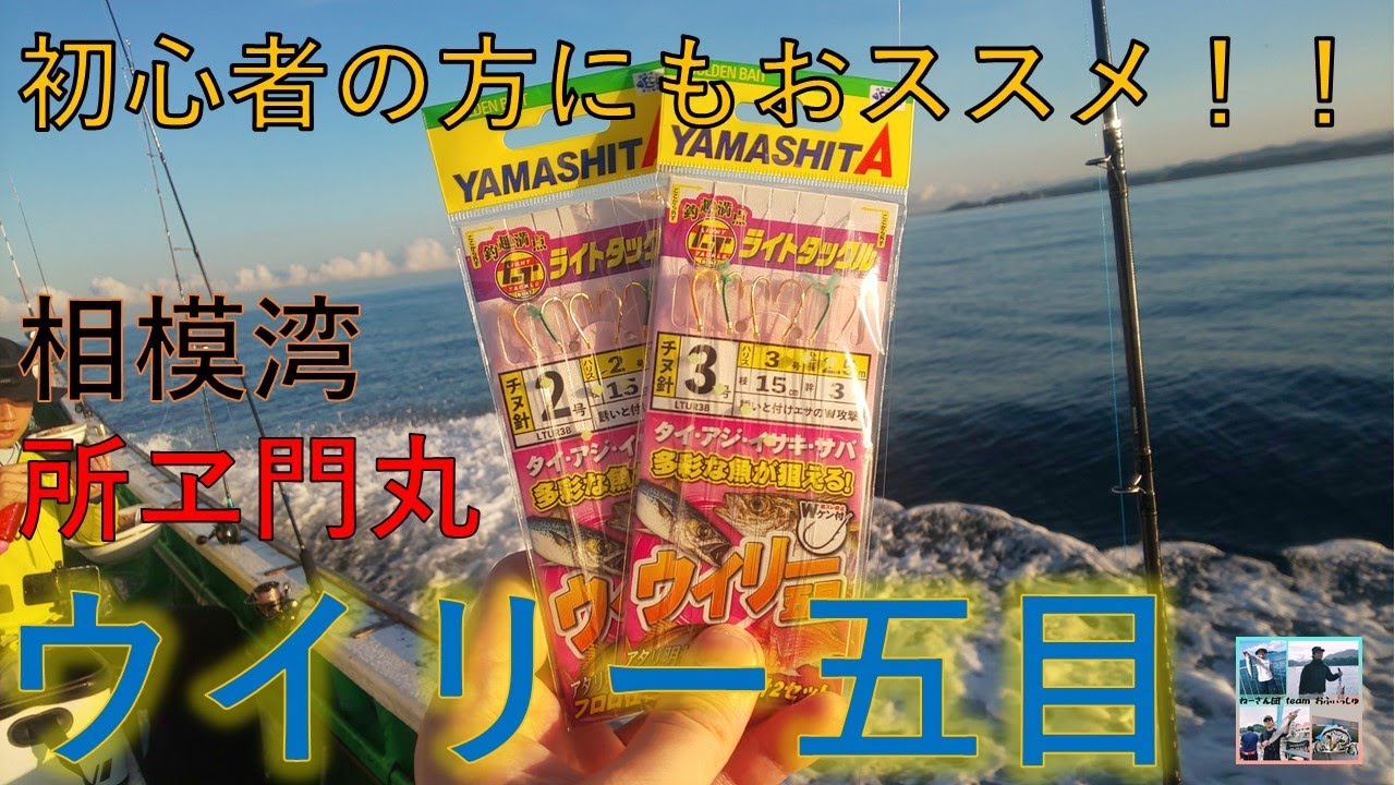 【相模湾 ウイリー五目】超簡単！シャクってアタリを待つだけ！初心者・女性にもおススメ！所ヱ門丸に乗ってウイリー五目をやってみた！最後には素晴らしい出逢いもありました♪