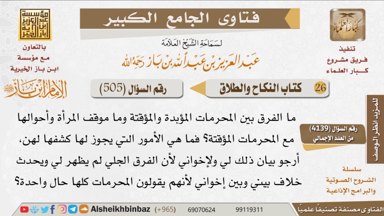 505   ما الفرق بين المحرمات تحريم مؤبد وتحريم مؤقت؟ وما هي عورة المرأة بالنسبة لهم؟ للإمام ابن باز