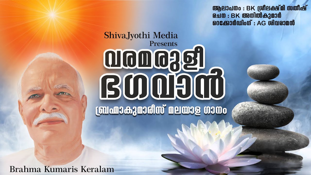 വരമരുളീ ഭഗവാൻ പ്രസീദനായ് BrahmaKumaris Malayalam Song | VARAMARULI | Brahmakumaris Keralam