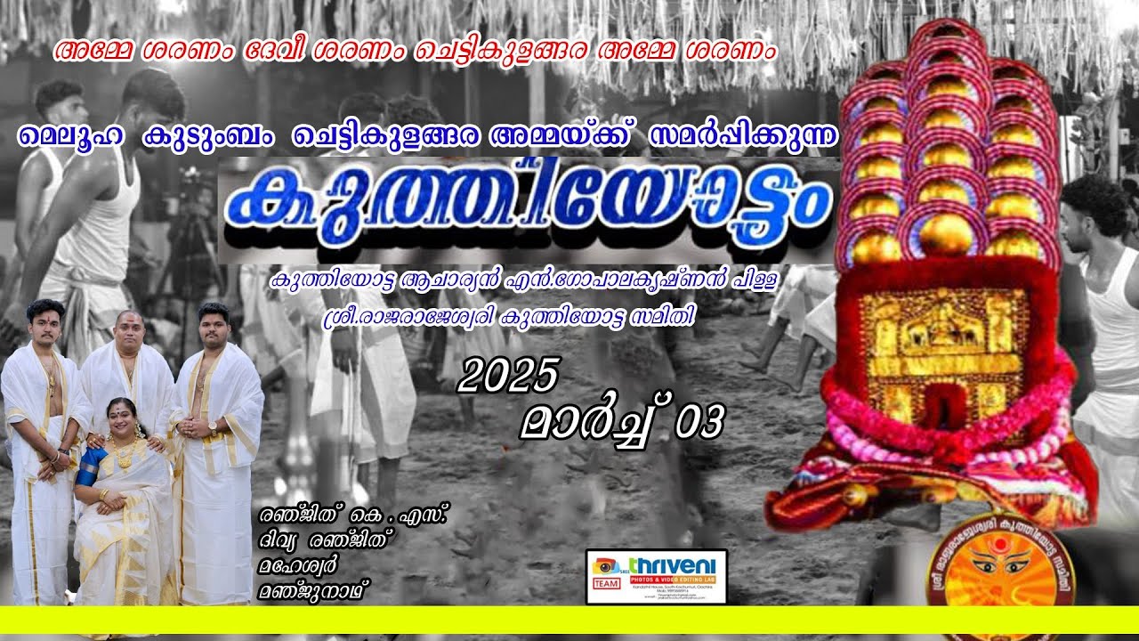 മെലൂഹ കുടുംബം ചെട്ടികുളങ്ങര അമ്മയ്ക്ക് സമർപ്പിക്കുന്ന കുത്തിയോട്ടം | 03-03- 2025 | Day 6