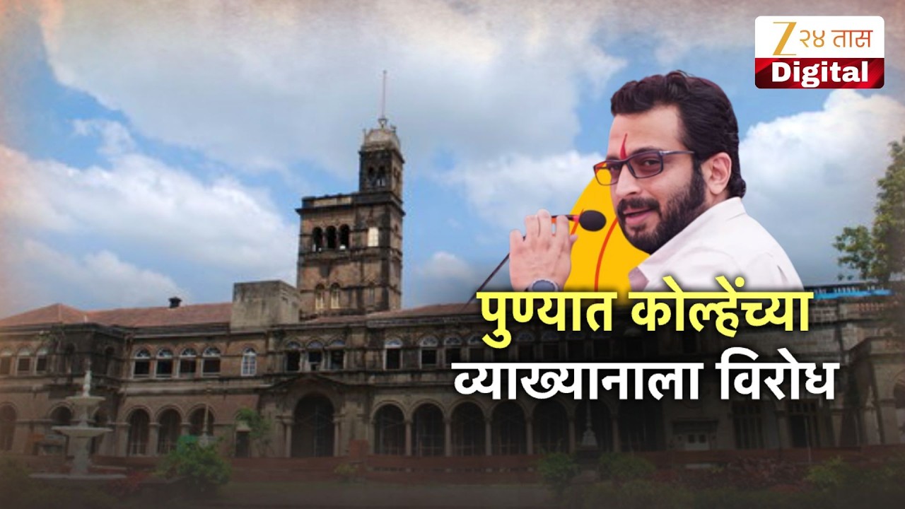 Special Report | Amol Kolhe | पुण्यात कोल्हेंच्या व्याख्यानाला विरोध