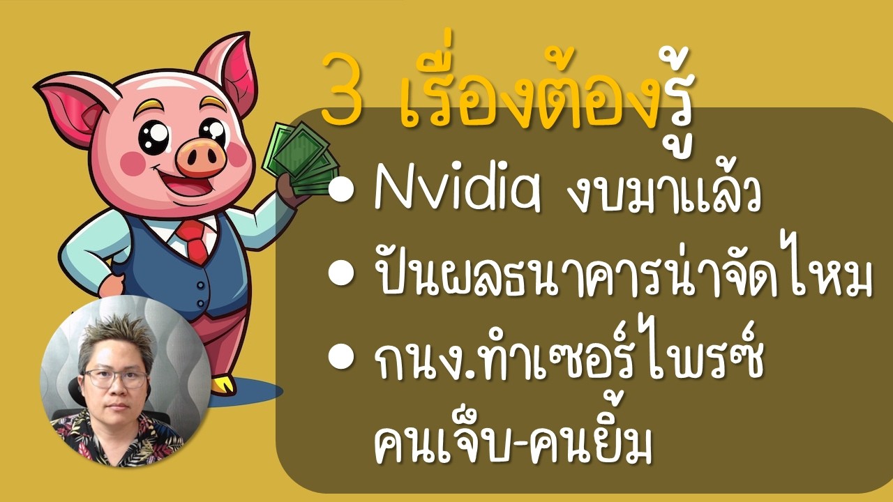 ฝรั่งเทแบงก์ แต่แบงก์สาดปันผล NVIDIA สวย! (26 ก.พ. 2569) | ตลาดวาย [Talad WHY]