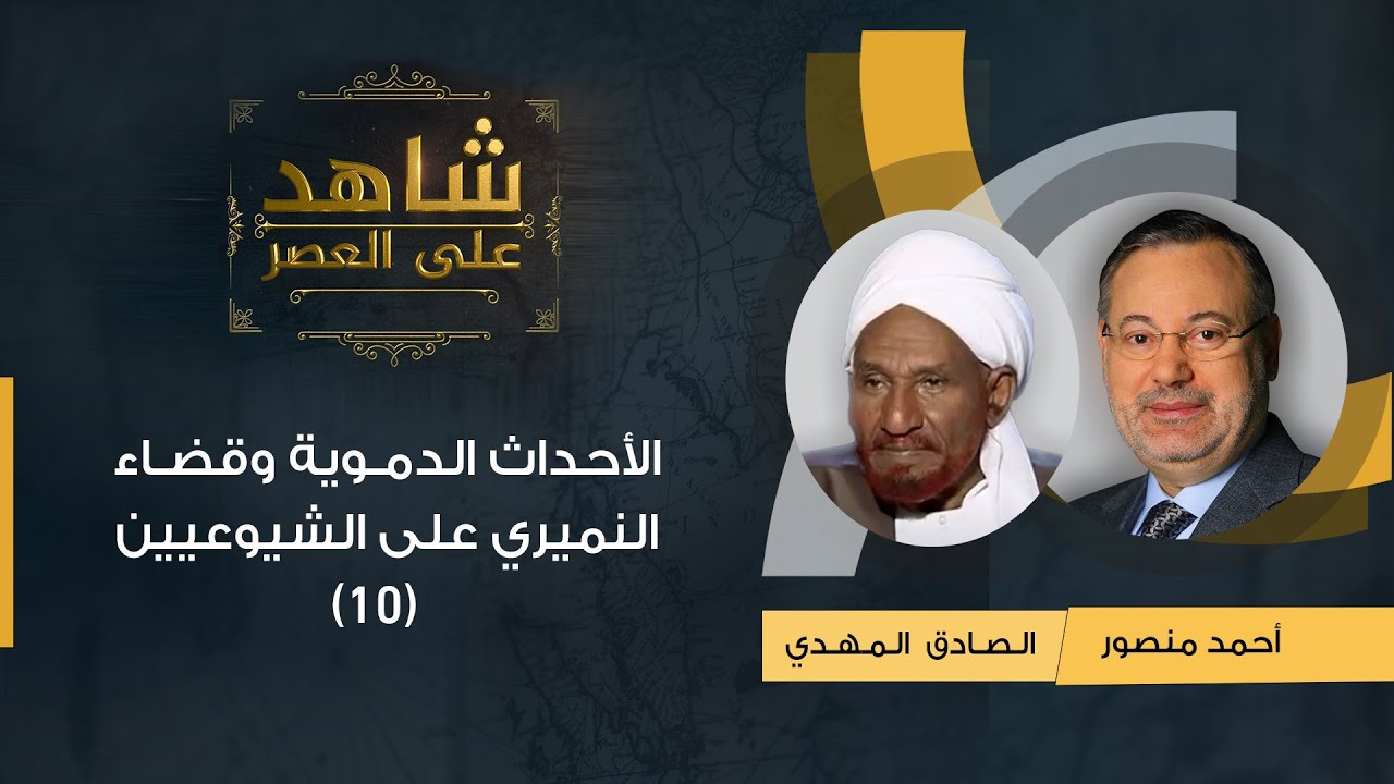 شاهد على العصر | الصادق المهدي يكشف مع أحمد منصور الأحداث الدموية التي تسبب فيها النميري (10)